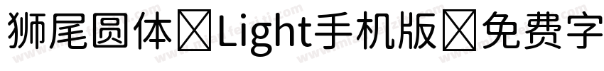 狮尾圆体 Light手机版字体转换